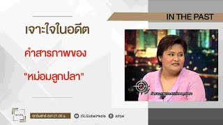 คำสารภาพของ “หม่อมลูกปลา”