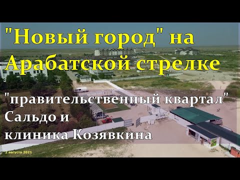 Город на Арабатской стрелке доктора Козявкина и правительственный квартал Сальдо