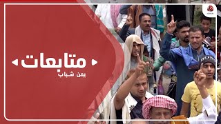 ثوار تعز يجددون مطالبة الحكومة والتحالف باستكمال تحرير البلاد