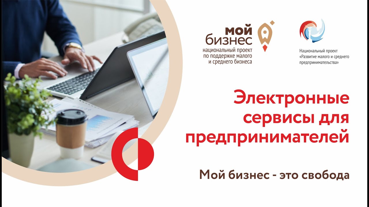 Электронные сервисы для предпринимателей - YouTube