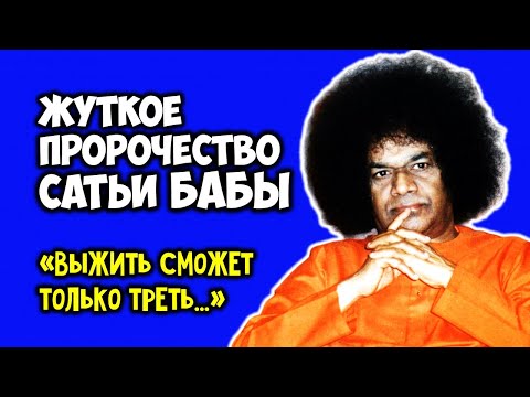 Жуткое Пророчество индийского гуру Сатьи Бабы Выжить сможет только треть...