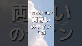 【両思い確定のサインって？】※早いから止めて見てね👀もう付き合っちゃえよ〜な二人の特徴 #両思い #脈あり #脈ありサイン #両想い #両片思い #両思いのサイン  #恋愛心理