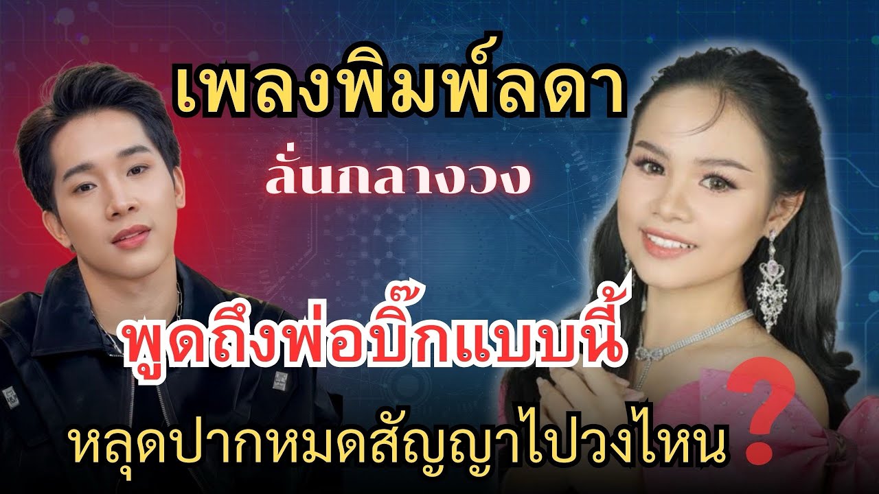 “เพลงพิมพ์ลดา”ลั่น‼️กลางวงไม่จบพูดถึง“พ่อบิ๊ก“แบบนี้⁉️หลุดปากหมดสัญญาไปขึ้นวงไหน? #แสงทองฟินแลนด์