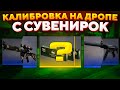 ПРОШЛИ КАЛИБРОВКУ НА ДРОПЕ С СУВЕНИРОК CS:GO