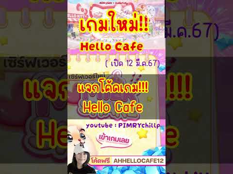 🌟🧁แจกโค้ดเกมใหม่ Hello Cafe เปิด 12 มี.ค.67 จ้า #hellocafe #newgame #newcode