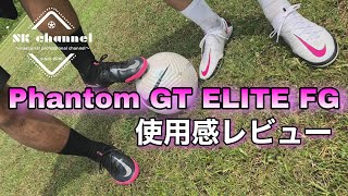 【使用感レビュー】NIKEの新作「ファントムGT」を履いてみた！