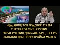 Н.Левашов: Кем является римский папа. Тектоническое оружие. Ограничения в самоисцелении. Блокировки