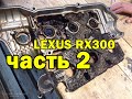 Чистка второй клапанной крышки. LEXUS RX300