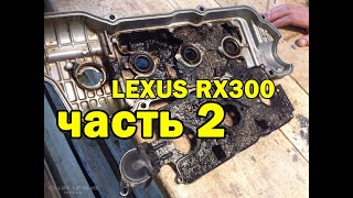 Чистка второй клапанной крышки. LEXUS RX300