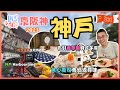 [Let’s Go 京阪神2023🇯🇵Ep2 - 神戶］神戶景點 坐纜車去布引香草園 睇絶美景色 🌼 Herb Dining 食特色午餐 😋 海旁睇靚景兼購物🔥 魚心壽司回味無窮 👍🏻 自費旅遊體驗