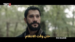 مسلسل صلاح الدين الأيوبي الحلقه 25 اعلان 1 مترجم للعربيه،الاعلان الأول صلاح الدين 25