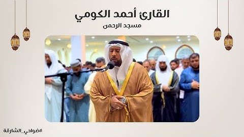 القارئ أحمد الكومي | سورة المائدة | مسجد الرحمن - الشارقة