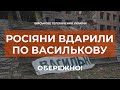 ⚡РОСІЙСЬКІ ОКУПАНТИ ЗАВДАЛИ РАКЕТНОГО УДАРУ ПО МІСТУ ВАСИЛЬКІВ