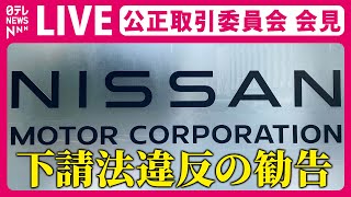 【会見ライブ】日産の下請法違反で公正取引委員会が勧告・会見 ──ニュースライブ［2024年3月7日］（日テレNEWS LIVE）