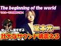 【堂本光一】新章開幕、心震える瞬間!!「The beginning of the world」フルコーラス初聴きリアクション!!️