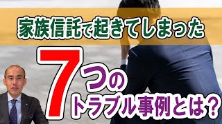 【家族信託】７つのトラブル事例