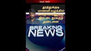 தூத்துக்குடியில் 12 மாணவியை கொலைச் செய்ததற்கு இரட்டை தூக்குத்தண்டனை!#news #tamilnadunews #tvk #tamil