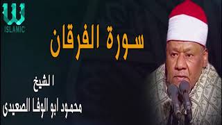 الشيخ محمود ابو الوفا الصعيدى  سورة الفرقان
