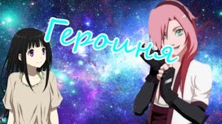 ღAMVღАниме клипღГероиняღ(на конкурсы) ღAMVღАниме клипღГероиняღ(на конкурсы)