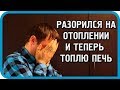 РАЗОРИЛСЯ НА ЭЛЕКТРИЧЕСТВЕ! СКОЛЬКО ПЛАТИМ ЗА ОТОПЛЕНИЕ ЭЛЕКТРОКОТЛОМ. Конкурс!