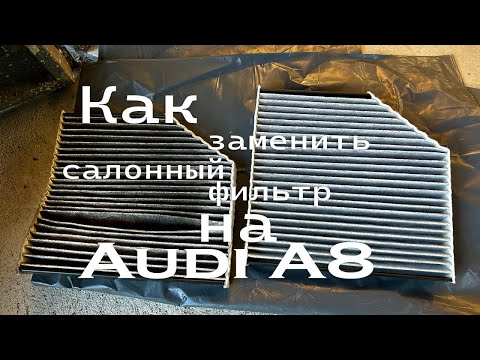 Как заменить салонный фильтр в Audi A8 (D4) 2012 - Просто и быстро!