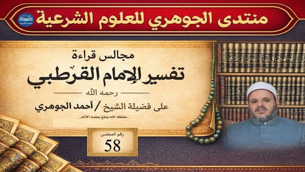 قراءة تفسير القرطبي 058