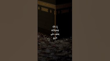إِنَّ اللَّهَ وَمَلَائِكَتَهُ يُصَلُّونَ عَلَى النَّبِيِّ | #القارئ_ماهر_المعيقلي#سورة_الأحزاب