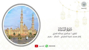 مقتطف من الليلة السابعه رمضان ١٤٤٦هـ للقارئ عبدالعزيز عبدالله العنزي من سورة النساء