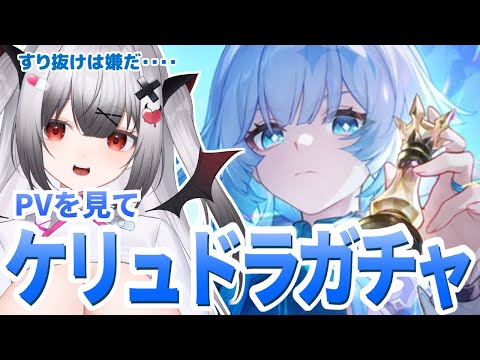 【 崩スタ 】ケリュドラPVからのケリュドラガチャ！初見様大歓迎🌸崩壊スターレイル【#vtuber 】