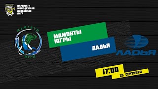 25.09.2020. «Мамонты Югры» – «Ладья» | (Париматч МХЛ 20/21) – Прямая трансляция