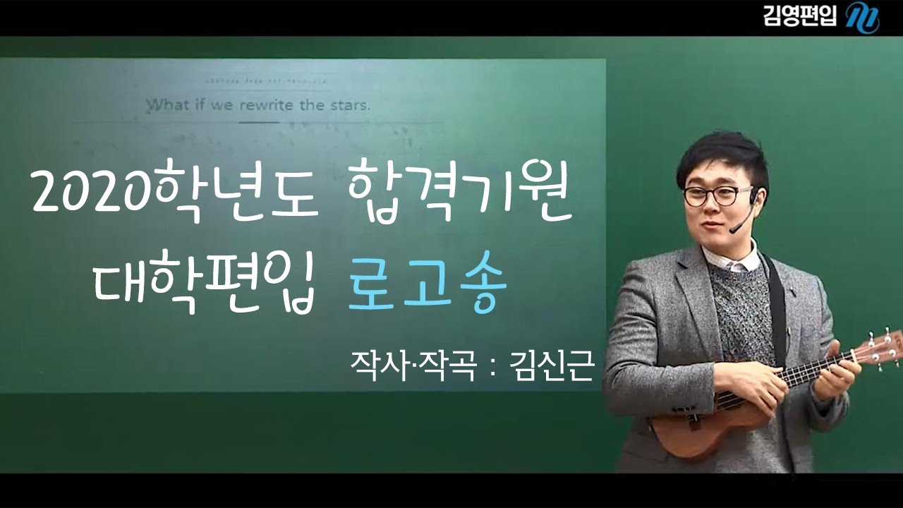 김영편입] 김신근 교수가 만든 대학편입 합격 로고송 ♪♬ - Youtube