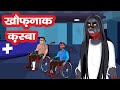 Khaufnak Kasba | Dayan | Hindi Cartoon | Stories in Hindi | Horror Stories | Hindi Kahaniya