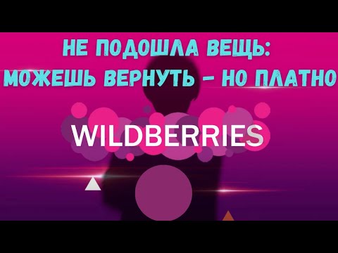 Wildberries установил плату за возврат не подошедших и не понравившихся товаров в Беларуси