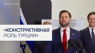 Джей Ди Вэнс: Турция играет конструктивную роль в прекращении огня в секторе Газа