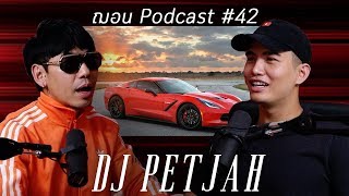 DJ Petjah - ฌอน Podcast #42