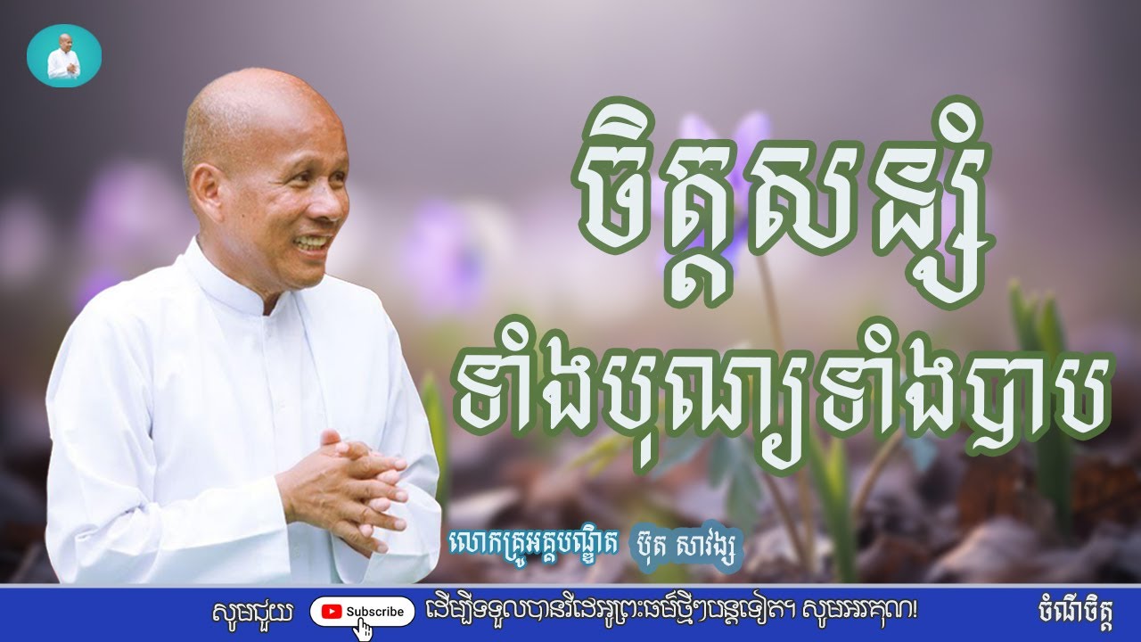 ចិត្តសន្សំទាំងបុណ្យទាំងបាប/លោកគ្រូអគ្គបណ្ឌិត ប៊ុត សាវង្ស/Buth savong|ចំណី ចិត្ត