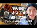 炭火姫路オススメ鶏料理2軒 / アンジャッシュ渡部のくいしんぼ広場 - PARK