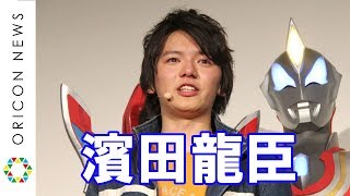 濱田龍臣ウルトラマン舞台あいさつで再び号泣　大きな意味がこもった6文字　劇場版 ウルトラマンジード　つなぐぜ 願いグランドフィナーレ舞台挨拶