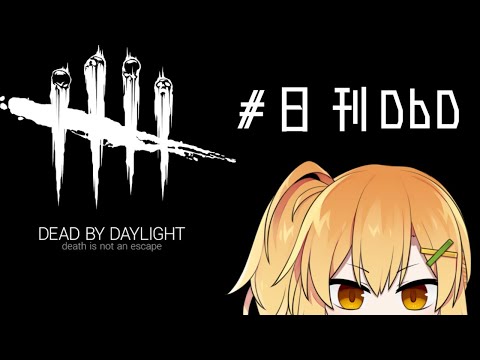 【DbD】#日刊DbD　6日目　【Vtuber】