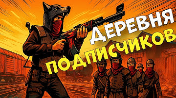 🔴RUST🔴 - ДЕРЕВНЯ ПОДПИСЧИКОВ в Rust / Раст #volchanka #rust #раст #2k