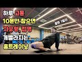 완전 기본운동 접영 발목스트레칭 스트로크에 좋은헬스 어깨운동방법 헬스장800평