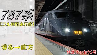 【鉄道走行音】787系BM2編成 博多→直方 特急 かいおう2号 直方行