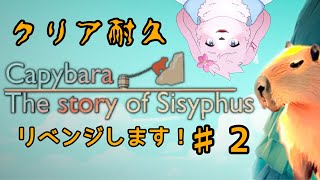 【＃ケモノVtuber】ぼくかぴばら。リベンジスル。フロ、ハイル。【Capybara The story of Sisyphus #2】