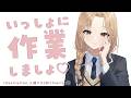 【 🔴作業配信 / working stream 】1時間くらいで片づけたい作業をいっしょにやる配信♪【にじさんじ / シスター・クレア】