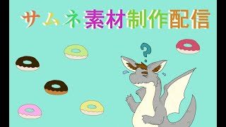 サムネ素材制作配信