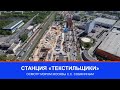 БКЛ: визит мэра Москвы Сергея Собянина на станцию «Текстильщики»