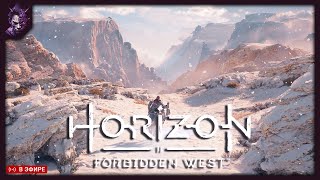 Horizon Forbidden West // Чуток потыкаем №2