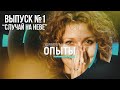 Удивительные опыты: "Случай на Неве"