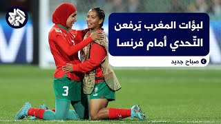 مواجهة تاريخية لسيدات المغرب أمام فرنسا في كأس العالم للسيدات