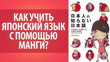 Японская манга. Как учить японский язык с помощью манги? Изучение японского языка.